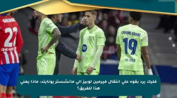 فليك يرد بقوة على انتقال فيرمين لوبيز إلى مانشستر يونايتد: ماذا يعني هذا للفريق؟